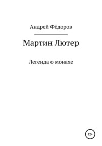 Мартин Лютер - Андрей Фёдоров