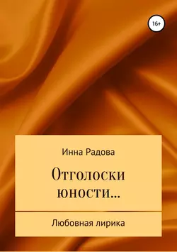 Отголоски юности… - Инна Радова