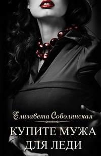 Купите мужа для леди, audiobook Елизаветы Соболянской. ISDN43130902