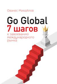 Go Global: 7 шагов к завоеванию международного рынка, Hörbuch Ованеса Михайлова. ISDN43131525