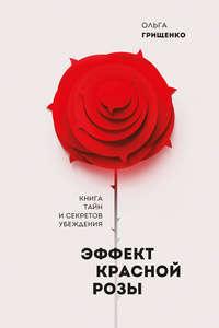 Эффект красной розы, książka audio Ольги Грищенко. ISDN43132207