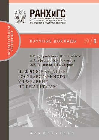 Цифровое будущее государственного управления по результатам, audiobook А. А. Ефремова. ISDN43134925