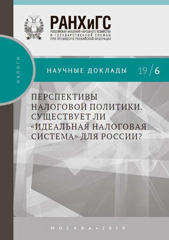 Перспективы налоговой политики. Существует ли «идеальная налоговая система» для России?, аудиокнига А. Ю. Кнобеля. ISDN43134931