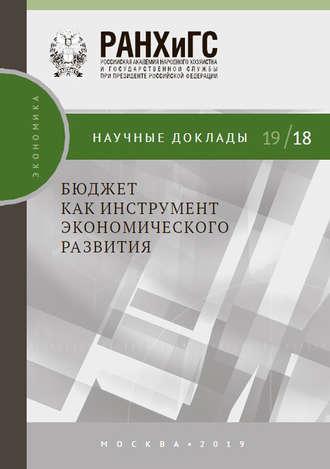 Бюджет как инструмент экономического развития, audiobook И. А. Соколова. ISDN43135256
