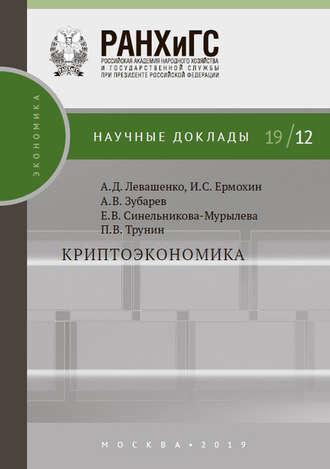 Криптоэкономика, książka audio П. В. Трунина. ISDN43135699