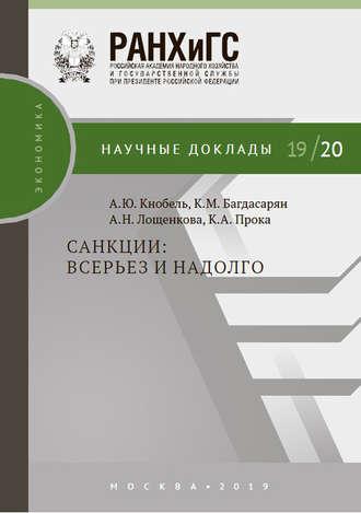 Санкции: всерьез и надолго, książka audio А. Ю. Кнобеля. ISDN43137130
