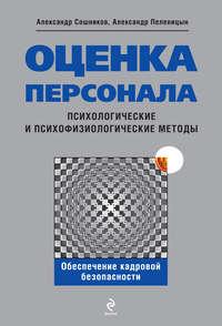 Оценка персонала. Психологические и психофизические методы - Александр Сошников