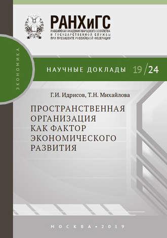 Пространственная организация как фактор экономического развития, audiobook Т. Н. Михайловой. ISDN43145019