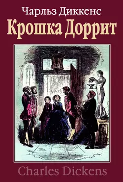 Крошка Доррит - Чарльз Диккенс