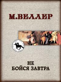 Не бойся завтра, audiobook Михаила Веллера. ISDN43150772