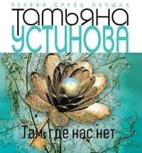 Тверская, 8, książka audio Татьяны Устиновой. ISDN43150923