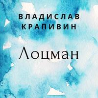 Лоцман, audiobook Владислава Крапивина. ISDN43152396