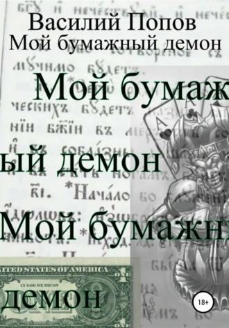 Мой бумажный демон - Василий Попов