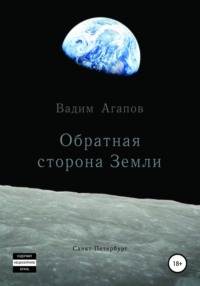 Обратная сторона Земли, аудиокнига Вадима Агапова. ISDN43152936