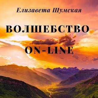 Волшебство on-line, audiobook Елизаветы Шумской. ISDN43154564