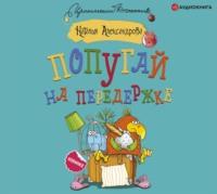 Попугай на передержке, audiobook Натальи Александровой. ISDN43154952