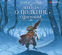 Легенда о Подкине Одноухом, audiobook Кирана Ларвуд. ISDN43155114