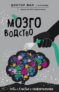 Мозговодство. Путь к счастью и удовлетворению, аудиокнига Доктора Фила. ISDN43155831