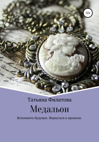 Медальон, audiobook Татьяны Филатовой. ISDN43157095