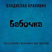 Бабочка, audiobook Владислава Крапивина. ISDN43158780