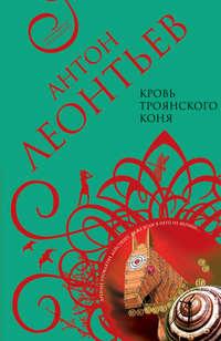 Кровь Троянского коня, audiobook Антона Леонтьева. ISDN431642