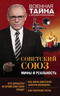 Советский Союз: мифы и реальность, audiobook Игоря Прокопенко. ISDN43169349