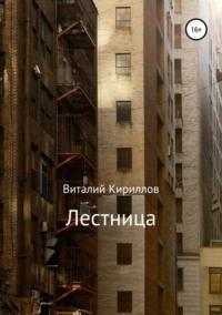 Лестница - Виталий Кириллов