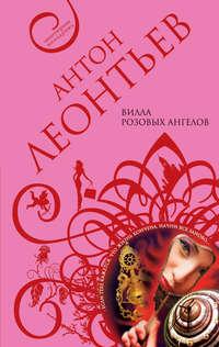 Вилла розовых ангелов, audiobook Антона Леонтьева. ISDN431732