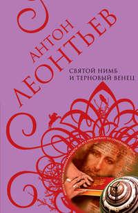 Святой нимб и терновый венец, audiobook Антона Леонтьева. ISDN431742
