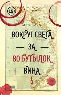 Вокруг света за 80 бутылок вина, аудиокнига Майкла Весета. ISDN43174907