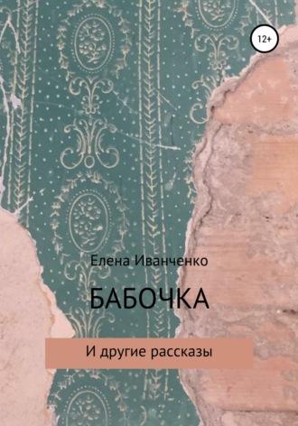 Бабочка и другие рассказы, аудиокнига Елены Иванченко. ISDN43178676