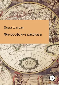 Философские рассказы - Ольга Шапран