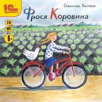 Фрося Коровина, książka audio Станислава Востокова. ISDN43179181