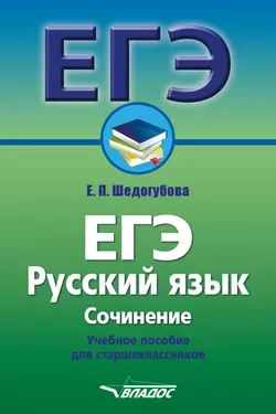 ЕГЭ. Русский язык. Сочинение. Учебное пособие для старшеклассников - Елена Шедогубова