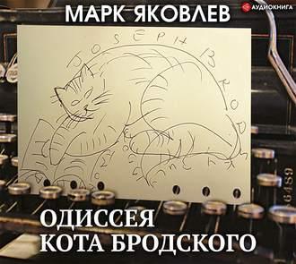 Одиссея кота Бродского, książka audio Марка Яковлева. ISDN43179884