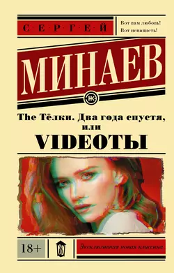 The Тёлки. Два года спустя, или Videotы, аудиокнига Сергея Минаева. ISDN431842