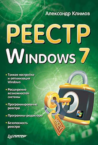 Реестр Windows 7, аудиокнига Александра Климова. ISDN431852