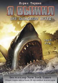 Я выжил при нападении акулы, audiobook Лорен Таршис. ISDN43199972