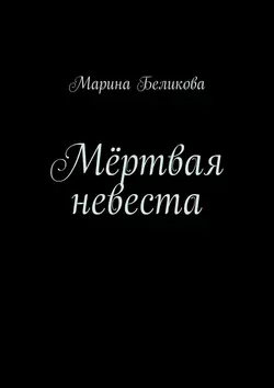 Мёртвая невеста, audiobook Марины Беликовой. ISDN43200855