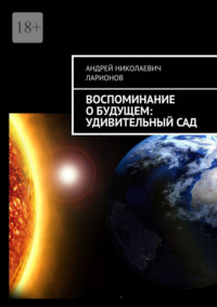 Воспоминание о будущем: Удивительный сад - Андрей Ларионов