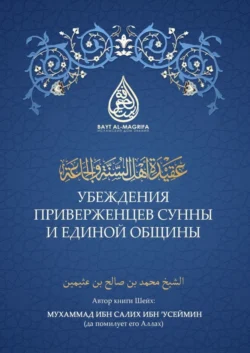 Убеждения приверженцев сунны и единой общины - Мухаммад ибн Салих ибн ′Усеймин