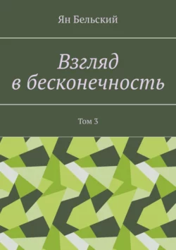 Взгляд в бесконечность. Том 3 - Ян Бельский