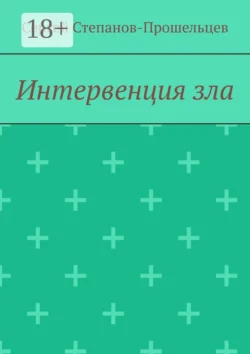 Интервенция зла. Время катастроф - Сергей Степанов-Прошельцев