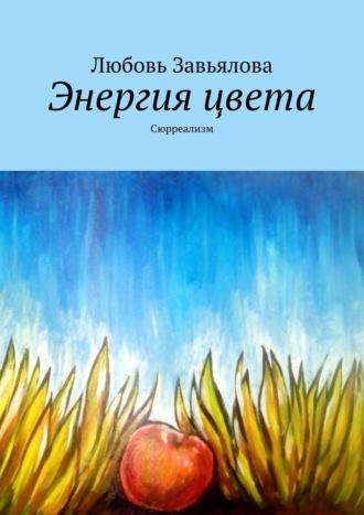 Энергия цвета. Сюрреализм, аудиокнига Любови Завьяловой. ISDN43201381