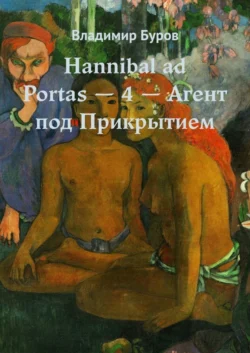 Hannibal ad Portas – 4 – Агент под Прикрытием - Владимир Буров