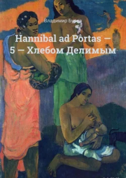 Hannibal ad Portas – 5 – Хлебом Делимым - Владимир Буров