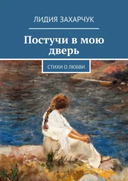 Постучи в мою дверь. Стихи о любви, audiobook Лидии Захарчук. ISDN43202160