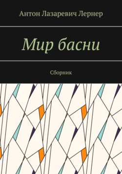 Мир басни. Сборник - Антон Лернер