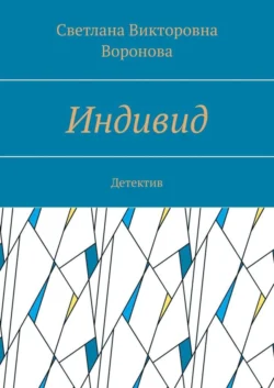 Индивид. Детектив - Светлана Воронова