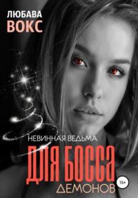 Невинная ведьма для босса демонов, audiobook Любавы Вокс. ISDN43203420